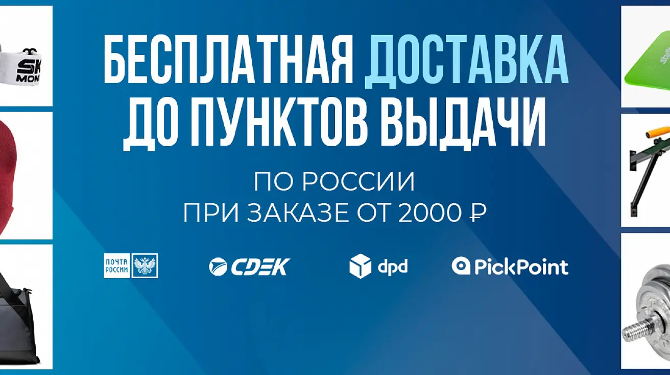 <b>Отправляем заказы до пункта выдачи за наш счет при онлайн-оплате</b> Бесплатная доставка по России при заказе от 2 000 р